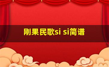 刚果民歌si si简谱